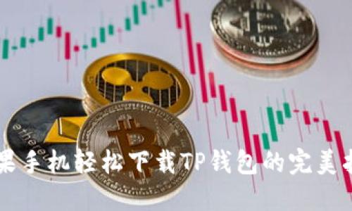 苹果手机轻松下载TP钱包的完美指南