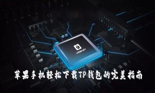 苹果手机轻松下载TP钱包的完美指南