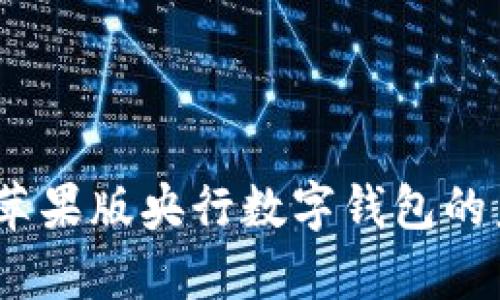 全面解析：苹果版央行数字钱包的未来与发展