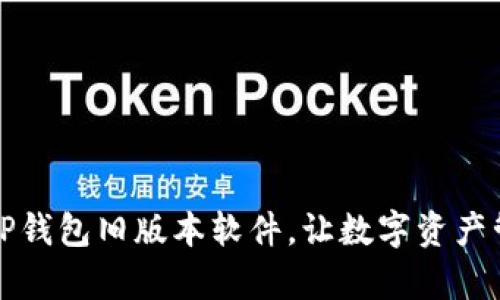 轻松下载TP钱包旧版本软件，让数字资产管理更简单