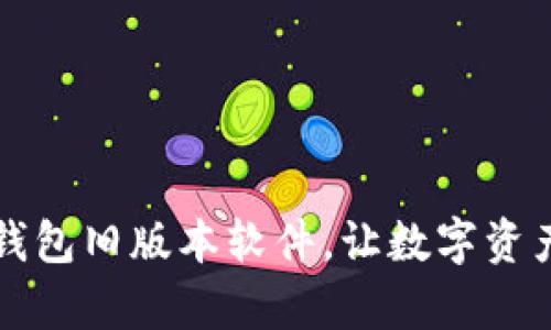轻松下载TP钱包旧版本软件，让数字资产管理更简单