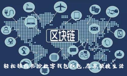 轻松预约长沙数字钱包红包，尽享便捷生活