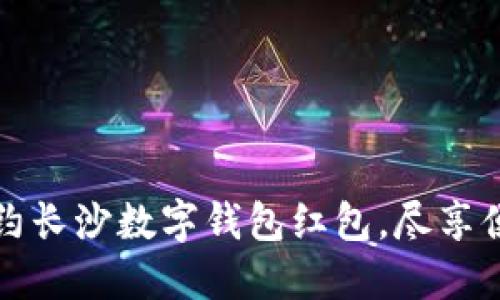 轻松预约长沙数字钱包红包，尽享便捷生活