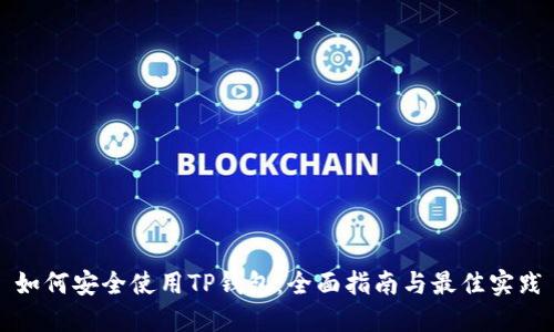 如何安全使用TP钱包：全面指南与最佳实践