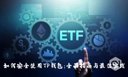 如何安全使用TP钱包：全面指南与最佳实践
