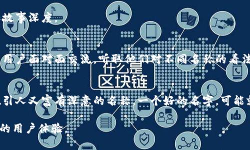   创意无限：如何为你的数字钱包命名?  / 

 guanjianci 数字钱包, 钱包命名, 创意名称, 数字资产, 品牌建设  /guanjianci 

导言
在这个数字化的时代，越来越多的人选择使用数字钱包来管理他们的资产。无论是存储加密货币，还是日常消费，数字钱包都成为了我们生活中不可或缺的一部分。但是，一个好的数字钱包名称不仅能让用户一目了然，还能在某种程度上反映品牌的价值和特色。那么，如何给你的数字钱包命名呢？让我们逐步探讨这个问题。

为什么名称如此重要？
想象一下，当你打开你的手机，看到一个叫“超级钱包”或者“财富管家”的图标，你的第一反应如何？名称往往是用户对产品的第一印象，一个简单而富有吸引力的名称可以让人产生好奇，从而愿意深入了解。而且，一个精心设计的名字，可以有效地传达出钱包的特点以及它的核心功能。也许它能暗示安全性，便利性，甚至前所未有的技术感。

命名的具体步骤
h41. 确定核心价值/h4
在想出一个名称之前，你需要先明确你的数字钱包要提供哪些核心功能。是安全性第一，还是交易便捷，抑或是多币种支持？通过对这些要素的深思熟虑，你可以找出一条与你目标一致的命名方向。

h42. 理解目标用户/h4
接下来，了解一下你的目标用户非常关键。你是面向年轻用户，还是更成熟的投资者？他们喜欢什么风格的名称？例如，如果你的目标用户主要是年轻人，可能可以选择一个更加轻松幽默的名称；而如果你的目标是专业投资者，则可能需要更正式、更具信任感的名称。

h43. 创意头脑风暴/h4
接下来就是动手的时候了，聚集你的团队，进行一次头脑风暴。告诉大家你的钱包的核心功能和目标用户，鼓励大家踊跃提出创意。不要担心这些名字是否古怪或不合适，重要的是先倾听每个人的想法，往往在这个阶段，就会涌现出很有趣的名字。

h44. 列出备选项/h4
在头脑风暴之后，挑选出一些比较有趣、与目标契合的名称，列成一个备选名单。这个时候，可以进行一些小的调整，比如搭配不同的单词，用同义词替换，或者尝试不同的组合。

h45. 检查可用性/h4
接下来一个步骤则是要确认这些名称的可用性。你需要查一下这些名字是否已经在其他钱包或品牌中被注册使用，以及这个域名是否被占用。如果一个名字已经被注册了，那就需要在你的备选名单中去掉。

名称的风格与技巧
h41. 简约明了/h4
在命名的时候，尽量选择的单词，用户看到名称后，一眼就能明白其含义。避免使用太复杂的词汇和拼写，让用户在第一时间能够理解。

h42. 形成视觉冲击/h4
有时候，词汇的搭配会产生强烈的视觉效果。例如“闪电钱包”会让人想起快速的交易体验，“安全港”则让人感受到安全感。通过一些强烈的形象化词汇，能让你的钱包名称更加吸引眼球。

h43. 文化融合/h4
命名的时候，可以考虑文化元素的融合。如参考外语中的单词，或者是某些特定文化中的重要概念。这种方法能够增加名称的独特性，也为品牌增加故事深度。

接下来是用户测试
当你筛选出几个最终候选名称后，不妨进行用户测试。可以通过在社交媒体平台上发布投票，让潜在用户对名称进行投票，或者召开小型座谈会，与用户面对面交流，听取他们对不同名称的看法。这不仅能增强用户的参与感，同时也能获得真实的反馈。

总结命名的关键
为数字钱包命名是一项富有创造力的工作，虽然可能会面临许多挑战，但理清思路，结合目标用户的需求，运用一些小技巧，通常能创造出一个既吸引人又富有深意的名称。一个好的名字，可能就是你数字钱包成功的一半。

最后，命名不是一蹴而就的事情。如果一开始的名字不太成功，也没关系，及时调整与改变同样重要！记住，最重要的还是提供一个安全、方便且愉悦的用户体验。