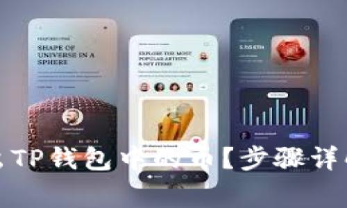 如何轻松转出TP钱包中的币？步骤详解与注意事项