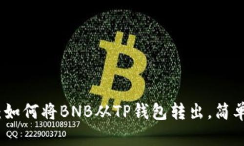 轻松掌握：如何将BNB从TP钱包转出，简单步骤详解