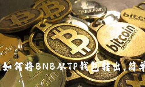 轻松掌握：如何将BNB从TP钱包转出，简单步骤详解