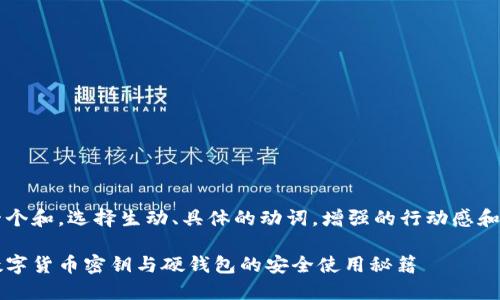思考一个和，选择生动、具体的动词，增强的行动感和吸引力

掌握数字货币密钥与硬钱包的安全使用秘籍