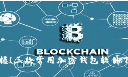 轻松掌握！三款常用加密钱包软件下载指南