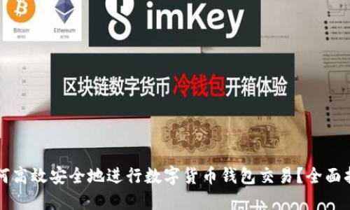 如何高效安全地进行数字货币钱包交易？全面指南
