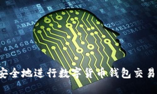 如何高效安全地进行数字货币钱包交易？全面指南