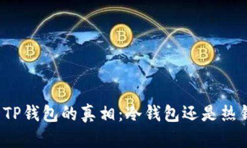 揭开TP钱包的真相：冷钱包还是热钱包？