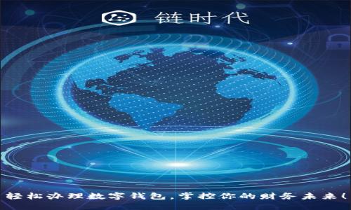 轻松办理数字钱包，掌控你的财务未来！