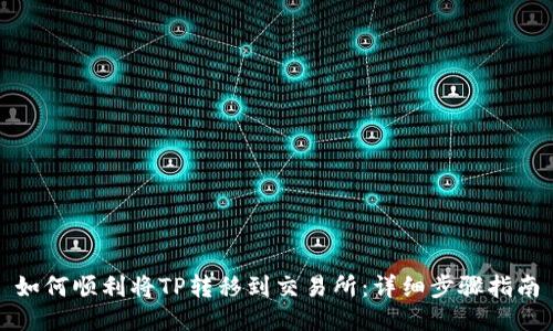 如何顺利将TP转移到交易所：详细步骤指南