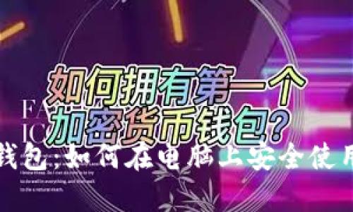 探索加密钱包：如何在电脑上安全使用数字资产