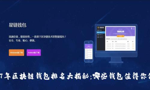 2017年区块链钱包排名大揭秘：哪些钱包值得你信赖？