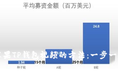 轻松获取苹果TP钱包视频的方法：一步一步教你下载