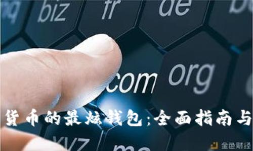 解锁数字货币的最炫钱包：全面指南与最佳选择