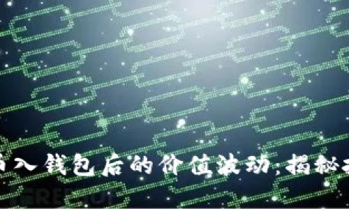 如何理解数字币入钱包后的价值波动：揭秘投资背后的秘密