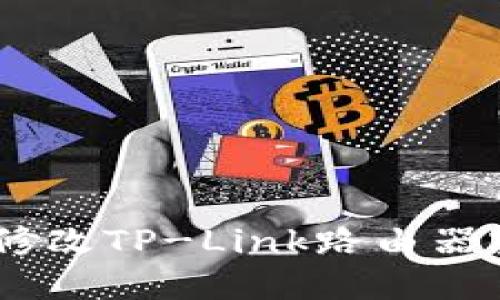 轻松掌握！快速修改TP-Link路由器密码的详细步骤