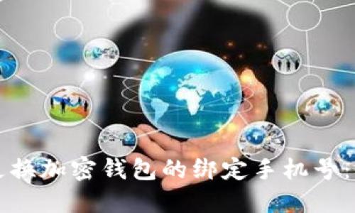 如何顺利更换加密钱包的绑定手机号：一步步指南
