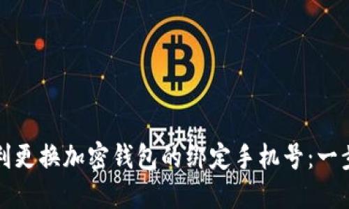 如何顺利更换加密钱包的绑定手机号：一步步指南