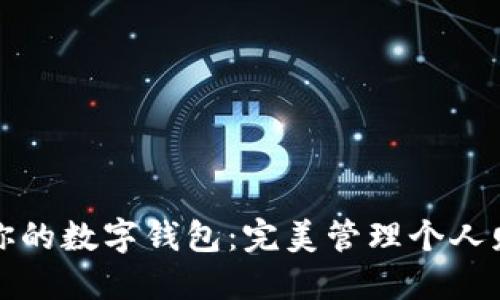 如何打造你的数字钱包：完美管理个人财务的指南