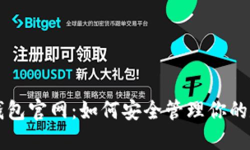 揭秘tP钱包官网：如何安全管理你的数字资产