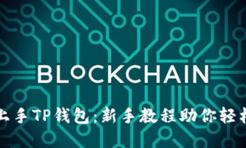 快速上手TP钱包：新手教程助你轻松掌握