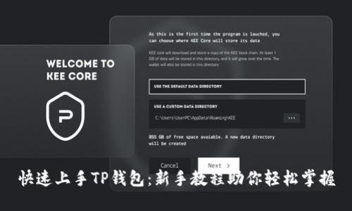 快速上手TP钱包：新手教程助你轻松掌握