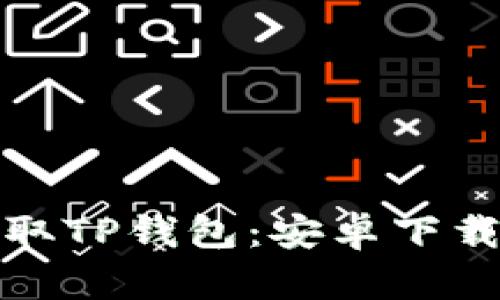轻松获取TP钱包：安卓下载全攻略