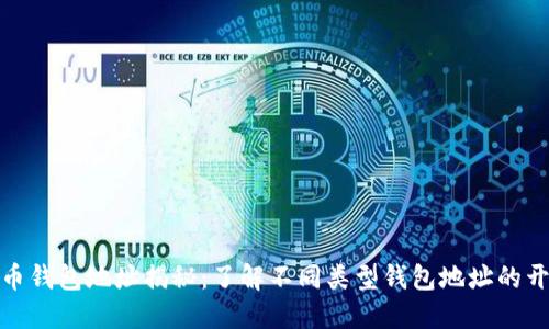 数字货币钱包地址揭秘：了解不同类型钱包地址的开头特征