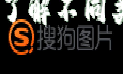 数字货币钱包地址揭秘：了解不同类型钱包地址的开头特征