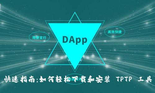 快速指南：如何轻松下载和安装 TPTP 工具