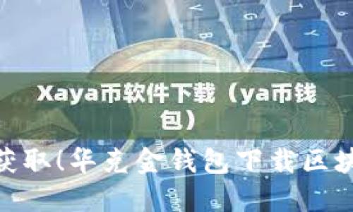 【题目】轻松获取！华克金钱包下载区块链的全攻略