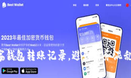 轻松获取数字钱包转账记录，避免财务混乱的最佳方法！