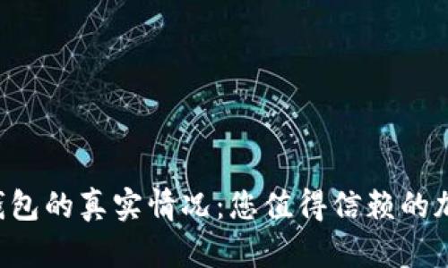 揭秘CP国际区块链钱包的真实情况:您值得信赖的加密资产管理工具吗?