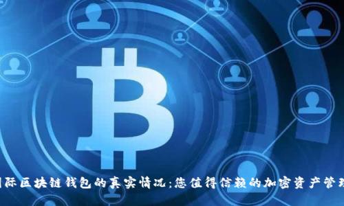 揭秘CP国际区块链钱包的真实情况:您值得信赖的加密资产管理工具吗?