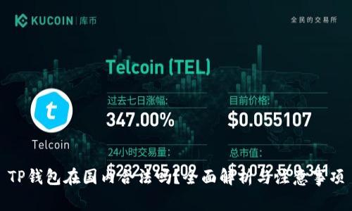 TP钱包在国内合法吗？全面解析与注意事项