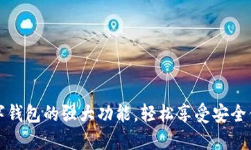 解锁普拉斯数字钱包的强大功能,轻松享受安全便捷的数字支付