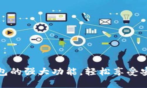解锁普拉斯数字钱包的强大功能,轻松享受安全便捷的数字支付