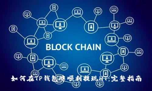 如何在TP钱包中顺利提现HT:完整指南