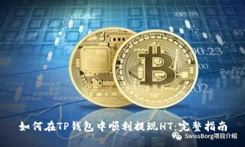 如何在TP钱包中顺利提现HT:完整指南