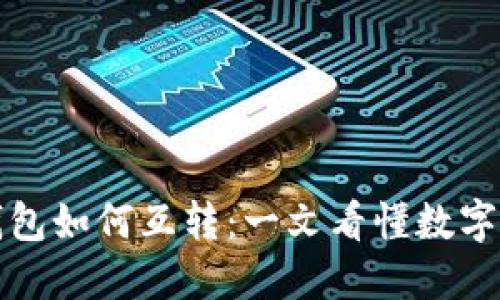 数字钱包和传统钱包如何互转：一文看懂数字支付的便利与未来