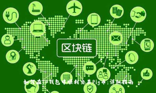 如何在TP钱包中顺利交易Pig币：详细指南
