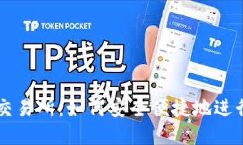 深入探索TRC20交易所：如何安全便捷地进行TRC20代币交易