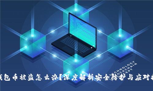 TP钱包币被盗怎么办？深度解析安全防护与应对措施