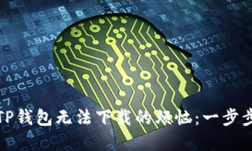 解决苹果手机TP钱包无法下载的烦恼:一步步教你轻松搞定